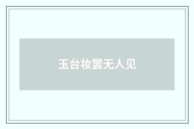 玉台妆罢无人见