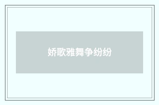 娇歌雅舞争纷纷