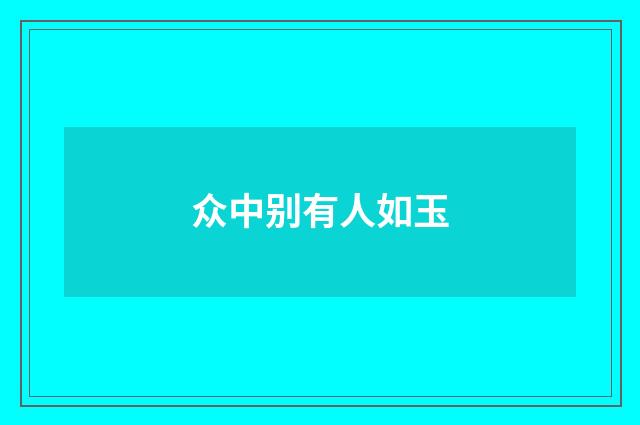 众中别有人如玉