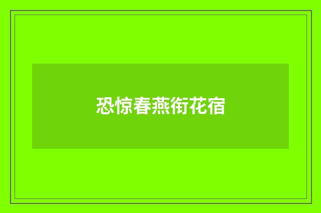 恐惊春燕衔花宿