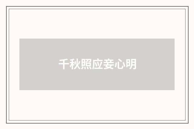 千秋照应妾心明