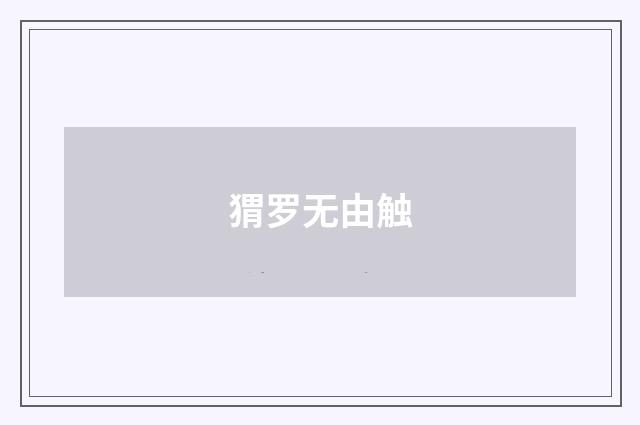 猬罗无由触