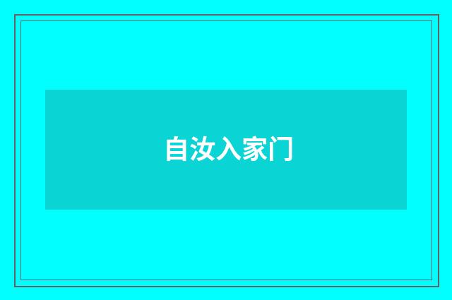 自汝入家门