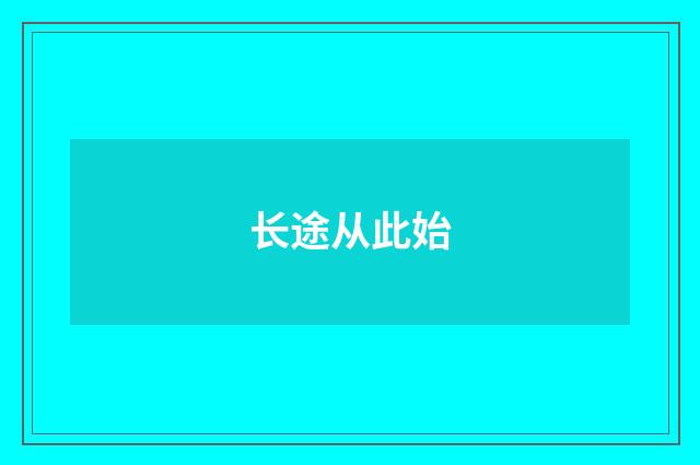 长途从此始
