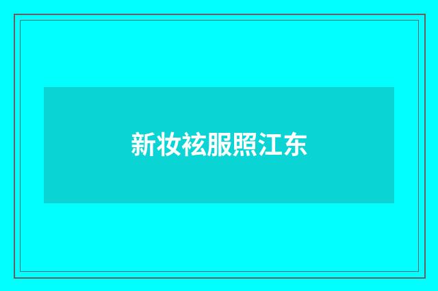 新妆袨服照江东