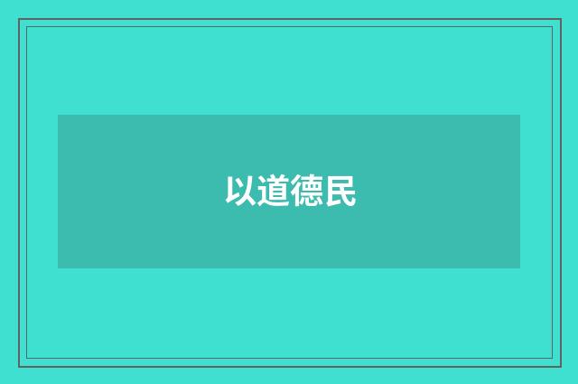 以道德民