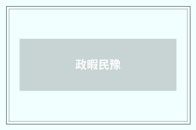 政暇民豫