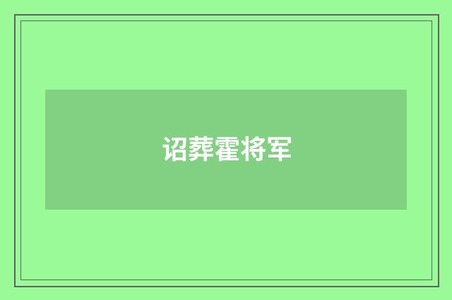 诏葬霍将军