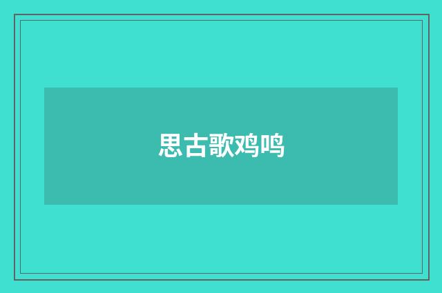 思古歌鸡鸣