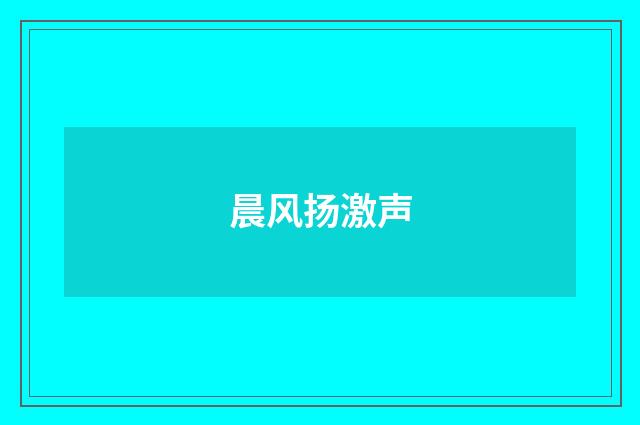 晨风扬激声