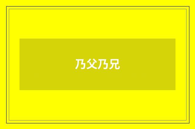 乃父乃兄