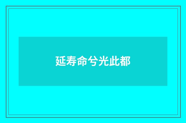 延寿命兮光此都