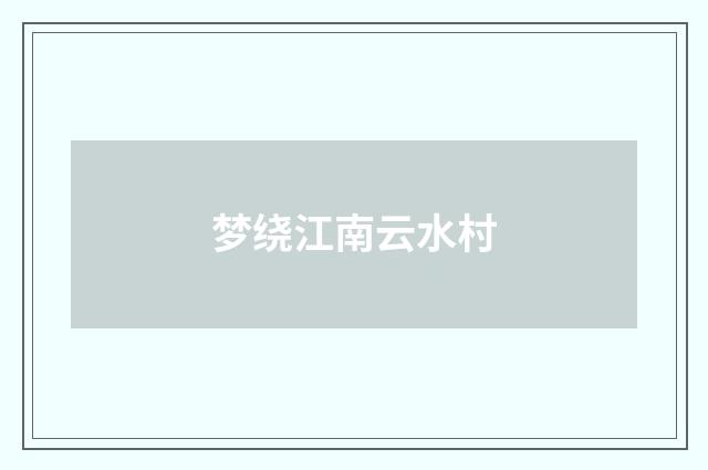 梦绕江南云水村