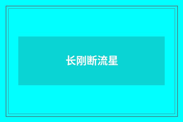 长刚断流星