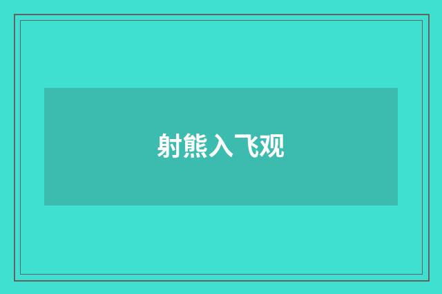 射熊入飞观