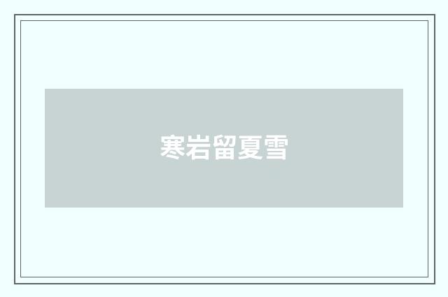 寒岩留夏雪