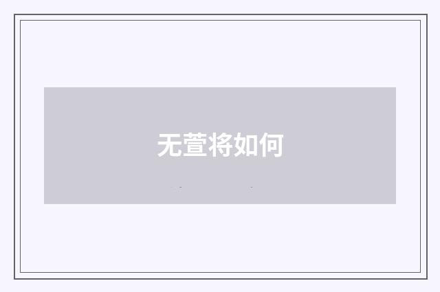 无萱将如何