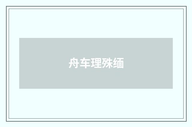 舟车理殊缅