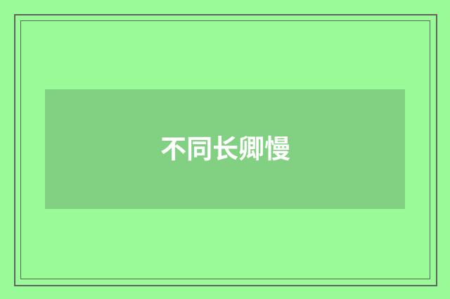 不同长卿慢