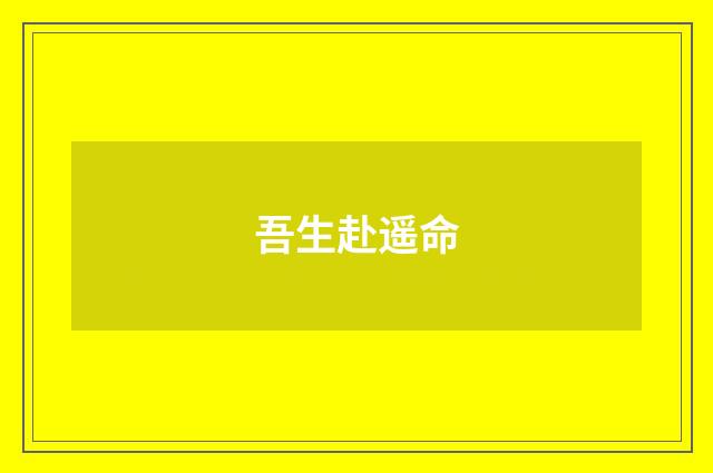 吾生赴遥命