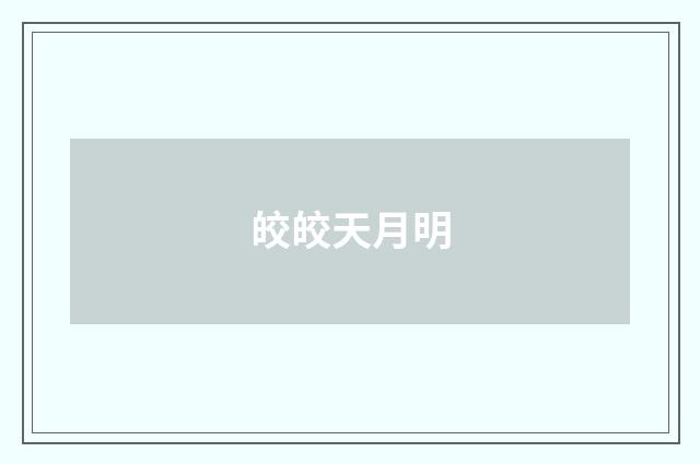 皎皎天月明