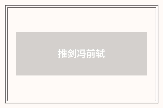 推剑冯前轼