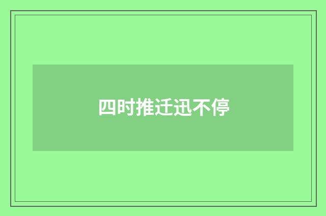 四时推迁迅不停