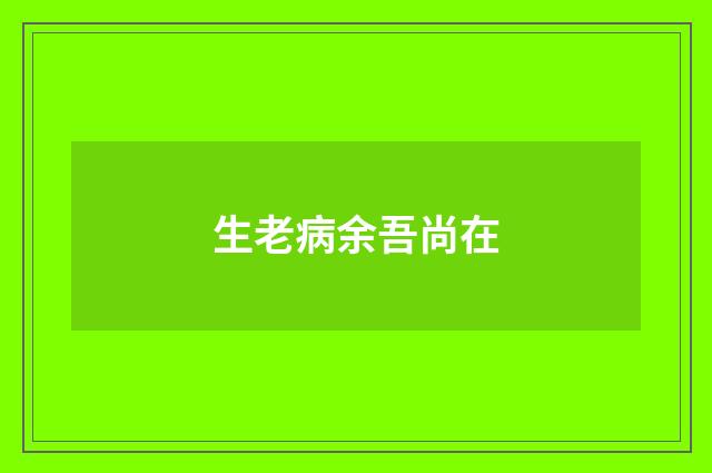 生老病余吾尚在