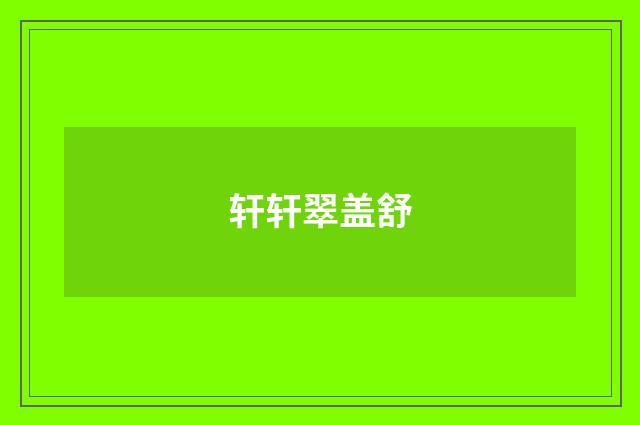轩轩翠盖舒