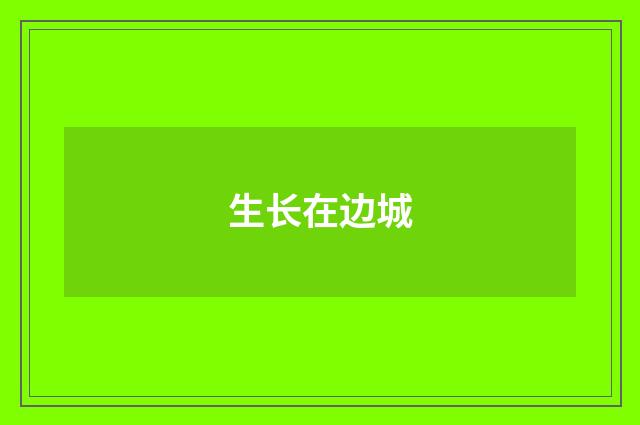 生长在边城