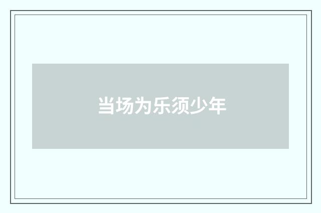 当场为乐须少年