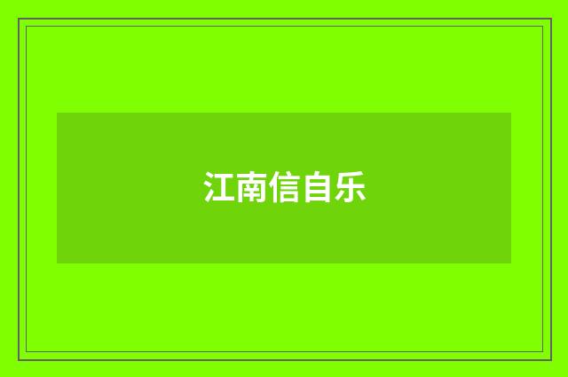 江南信自乐