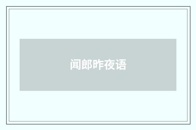 闻郎昨夜语