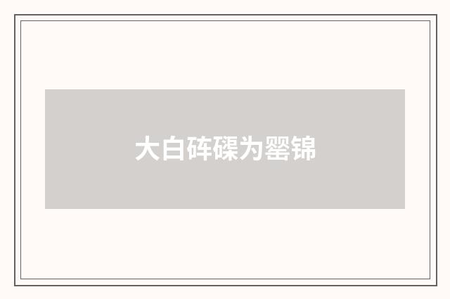 大白砗磲为罂锦