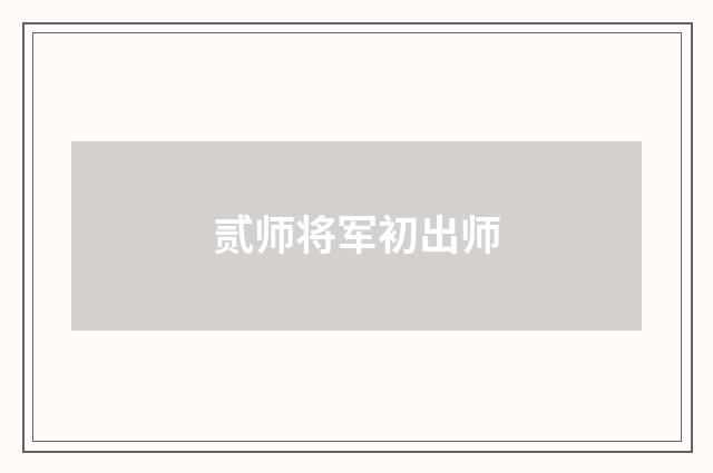 贰师将军初出师