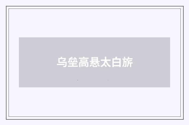 乌垒高悬太白旂