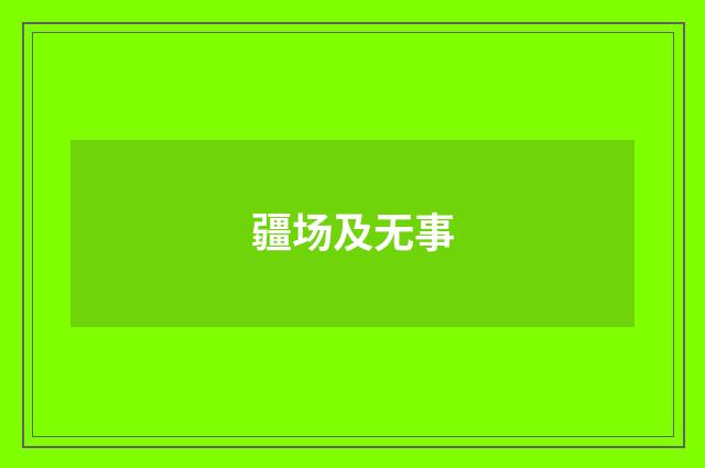 疆场及无事