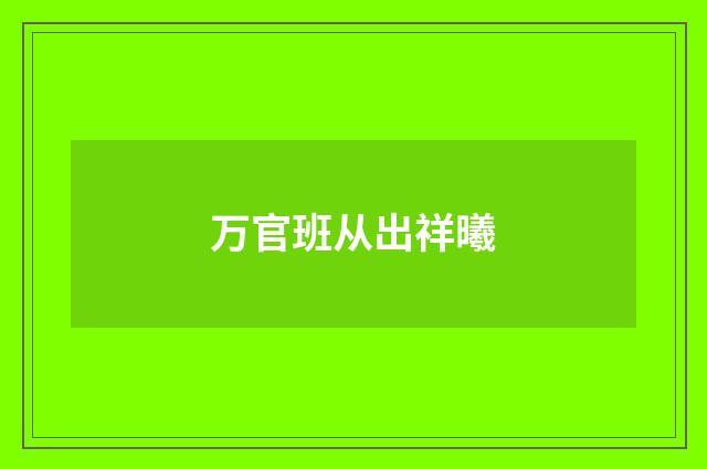万官班从出祥曦