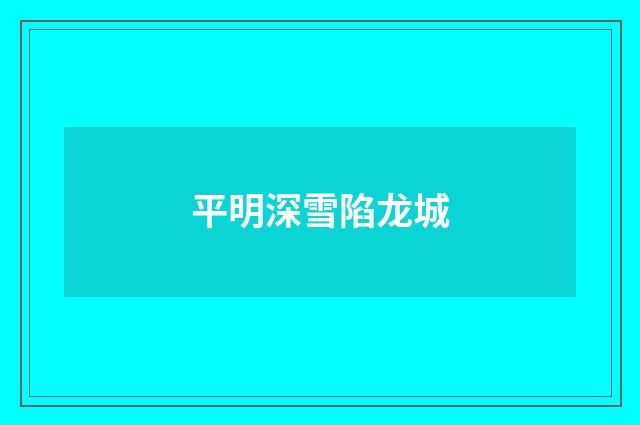 平明深雪陷龙城