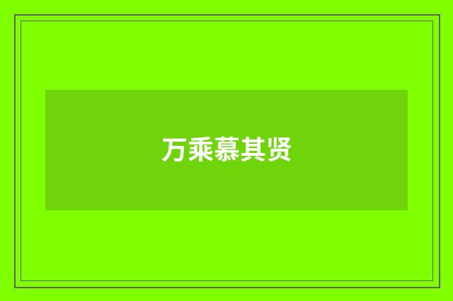 万乘慕其贤
