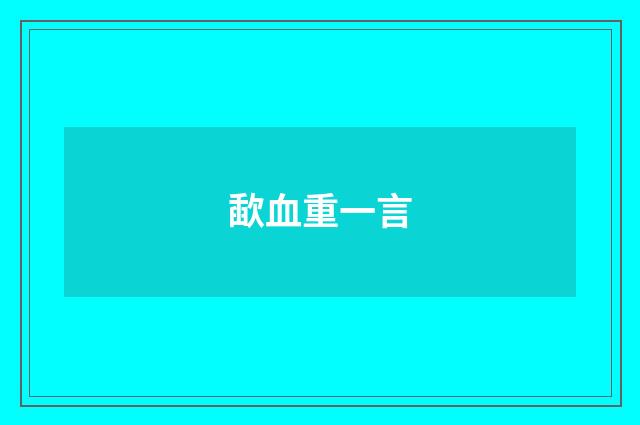 歃血重一言
