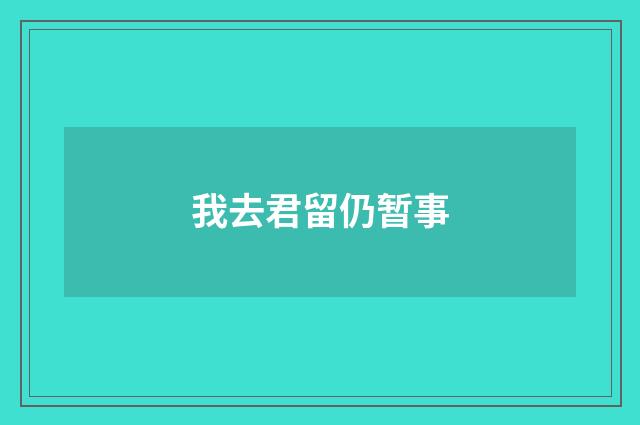 我去君留仍暂事
