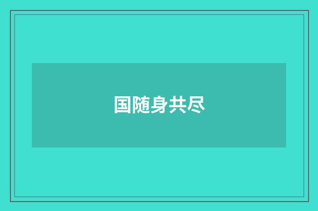 国随身共尽