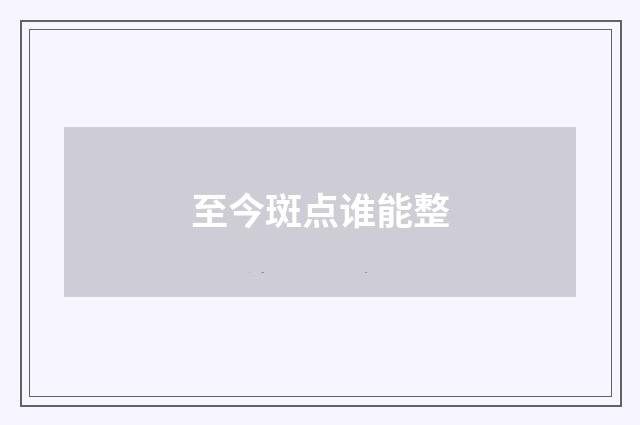 至今斑点谁能整