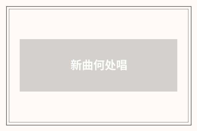 新曲何处唱