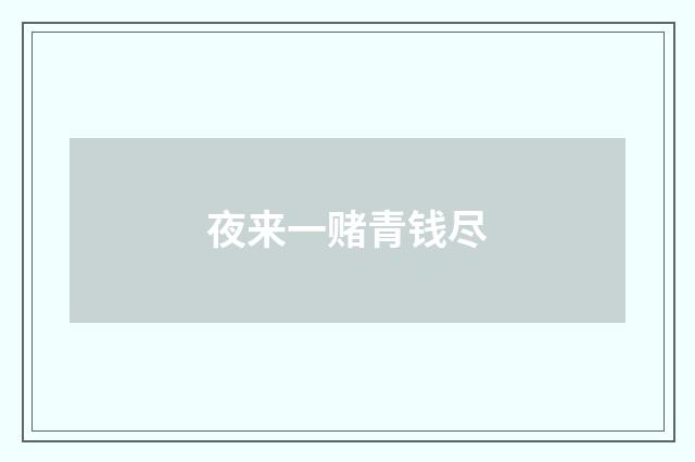 夜来一赌青钱尽