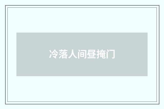 冷落人间昼掩门