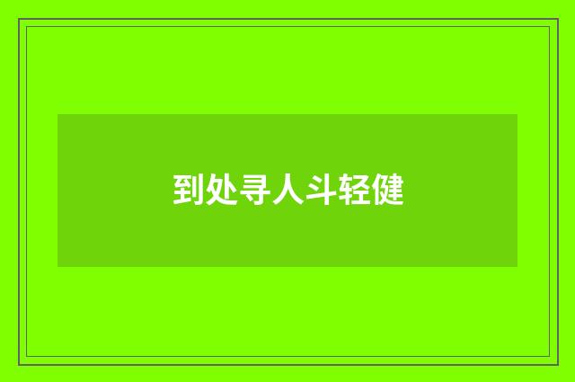 到处寻人斗轻健