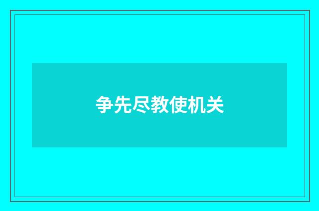 争先尽教使机关