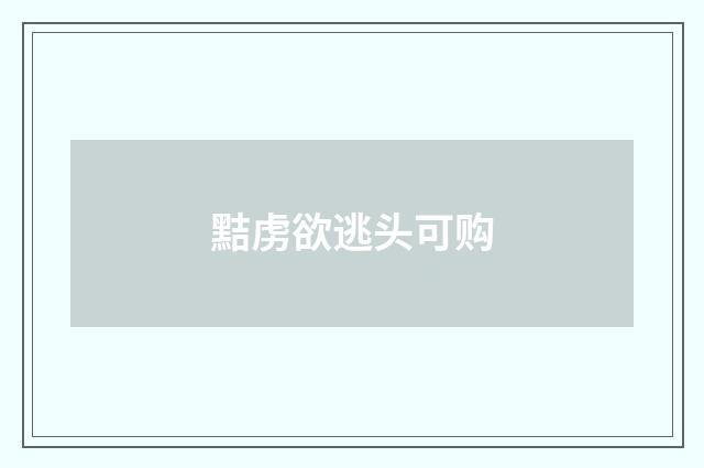 黠虏欲逃头可购